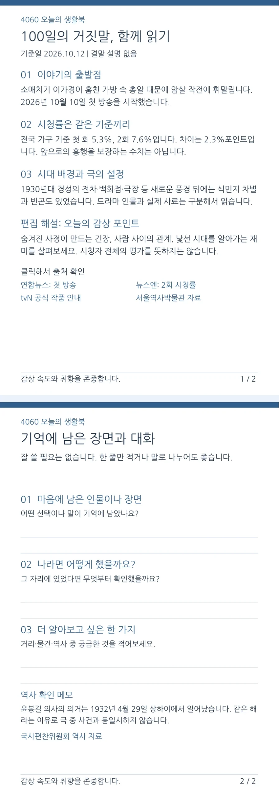 100일의 거짓말 큰 글씨 요약과 감상 대화 노트 PDF 2쪽 미리보기