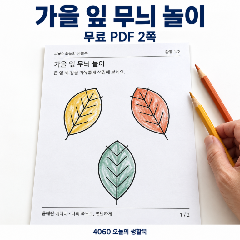 시니어 낙엽 무늬 꾸미기 활동지 도안을 크게 보여주는 활용 예시