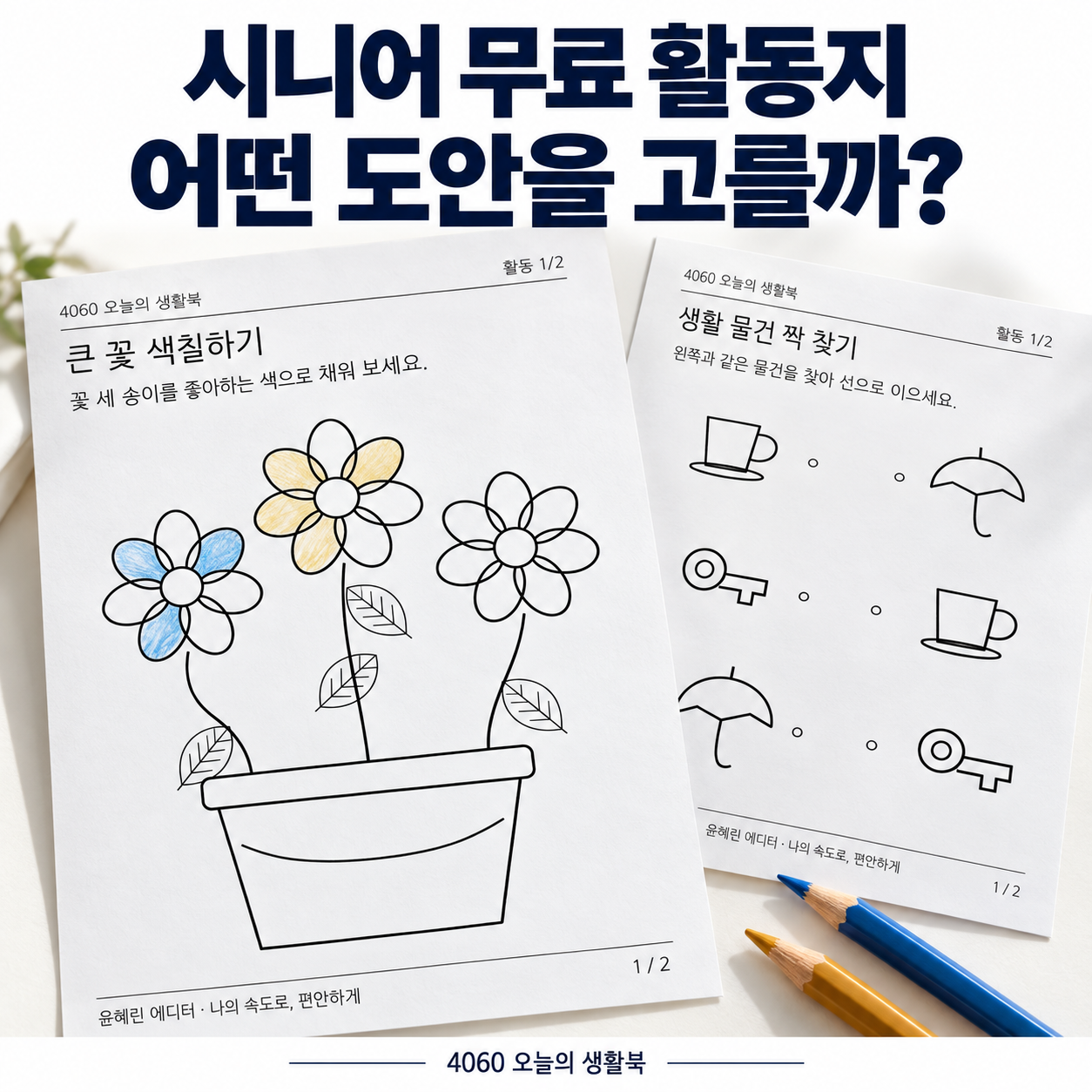 시니어 무료 활동지 어떤 도안을 고를까?