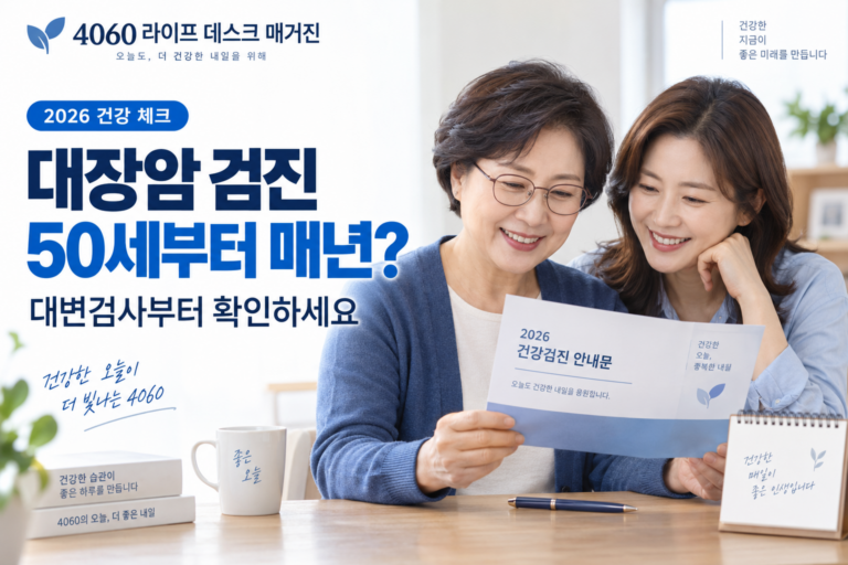 대장암 검진 안내문을 함께 보는 엄마와 딸, 50세부터 매년 대변검사 안내