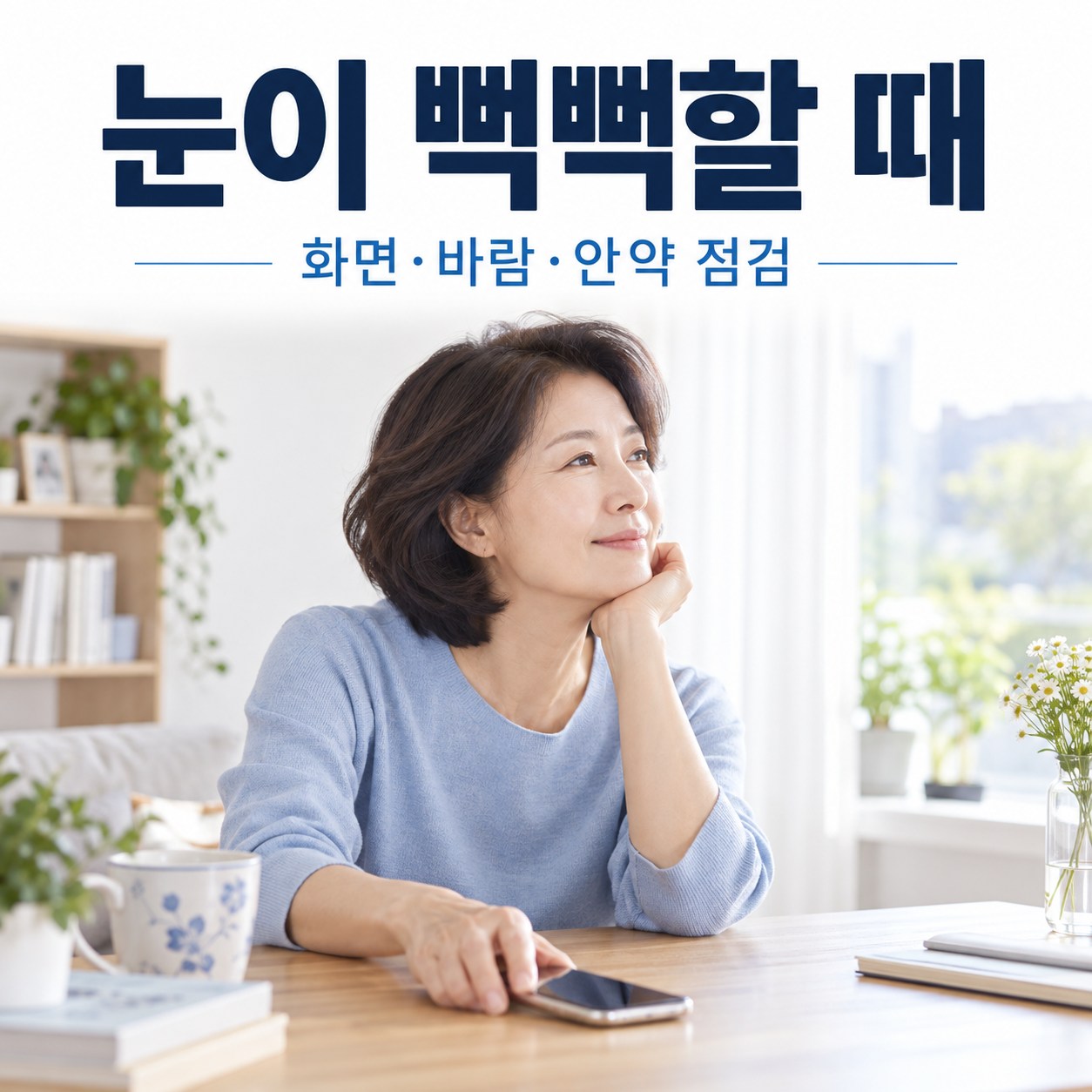 눈이 뻑뻑할 때, 안구건조증 생활 관리와 안과에 가야 할 신호