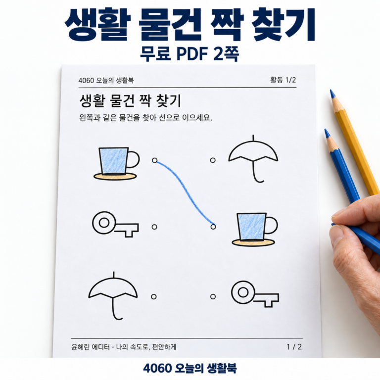 시니어 생활물건 짝맞추기 활동지 도안을 크게 보여주는 활용 예시