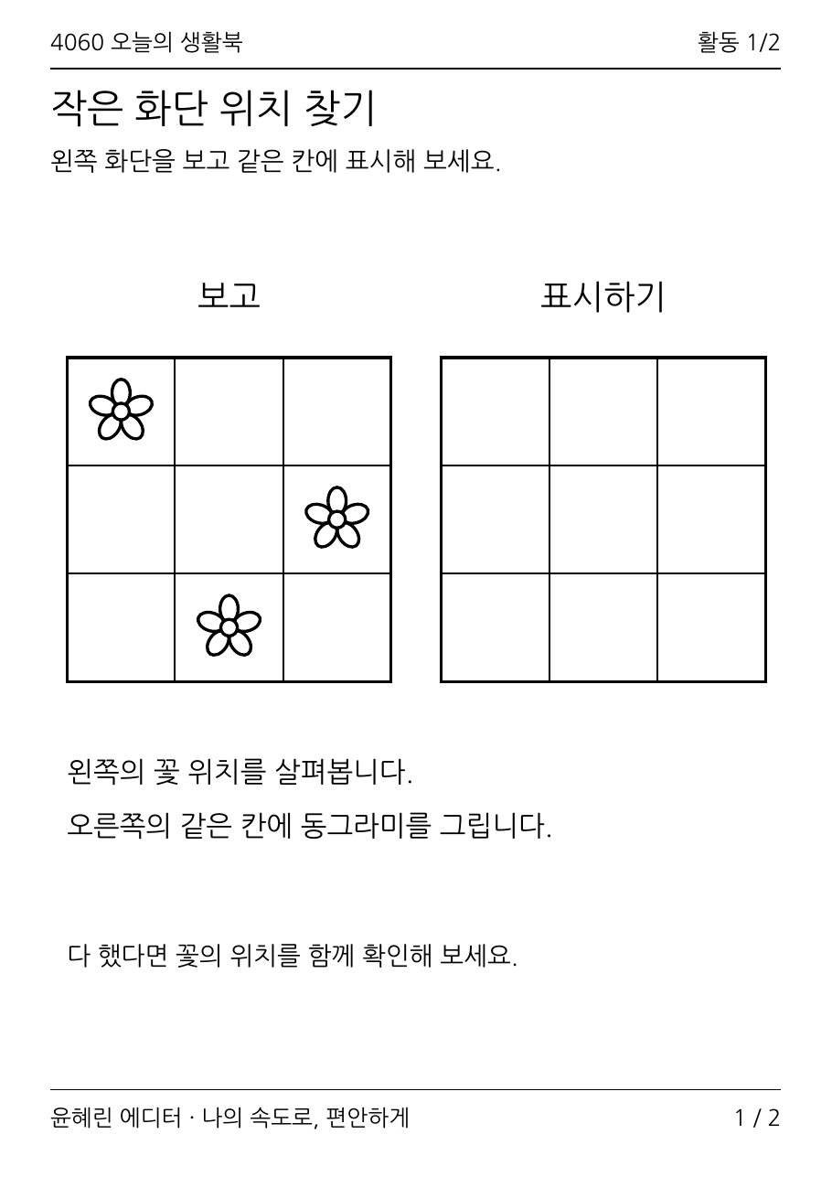 시니어 화단 위치 따라놓기 활동지 PDF 1쪽 미리보기