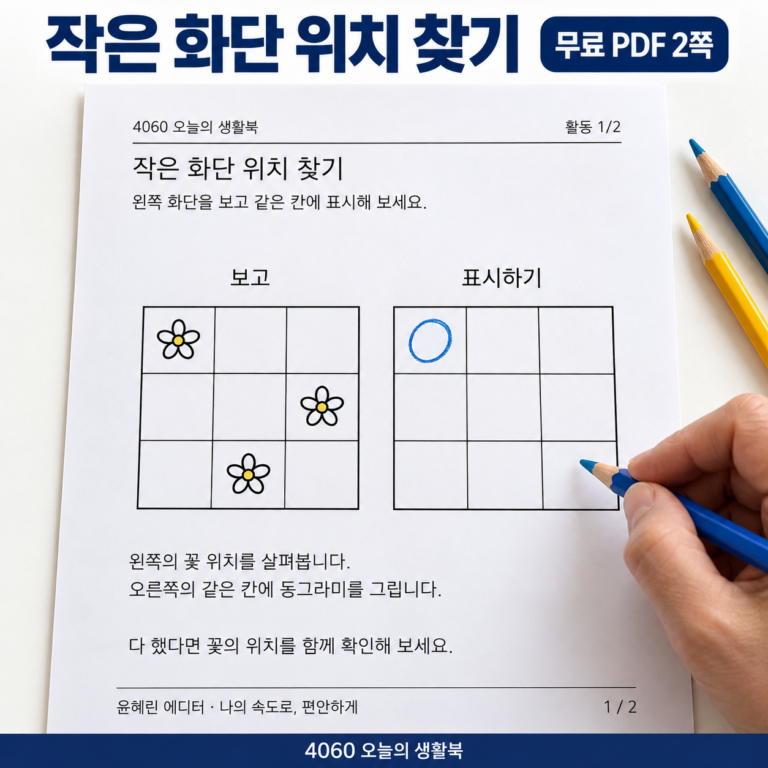 시니어 화단 위치 따라놓기 활동지 도안을 크게 보여주는 활용 예시