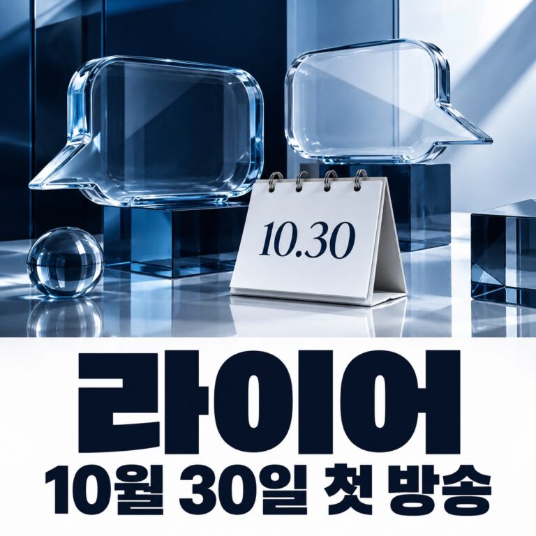 라이어 드라마 언제 시작할까? 유연석·서현진 출연진과 첫 방송