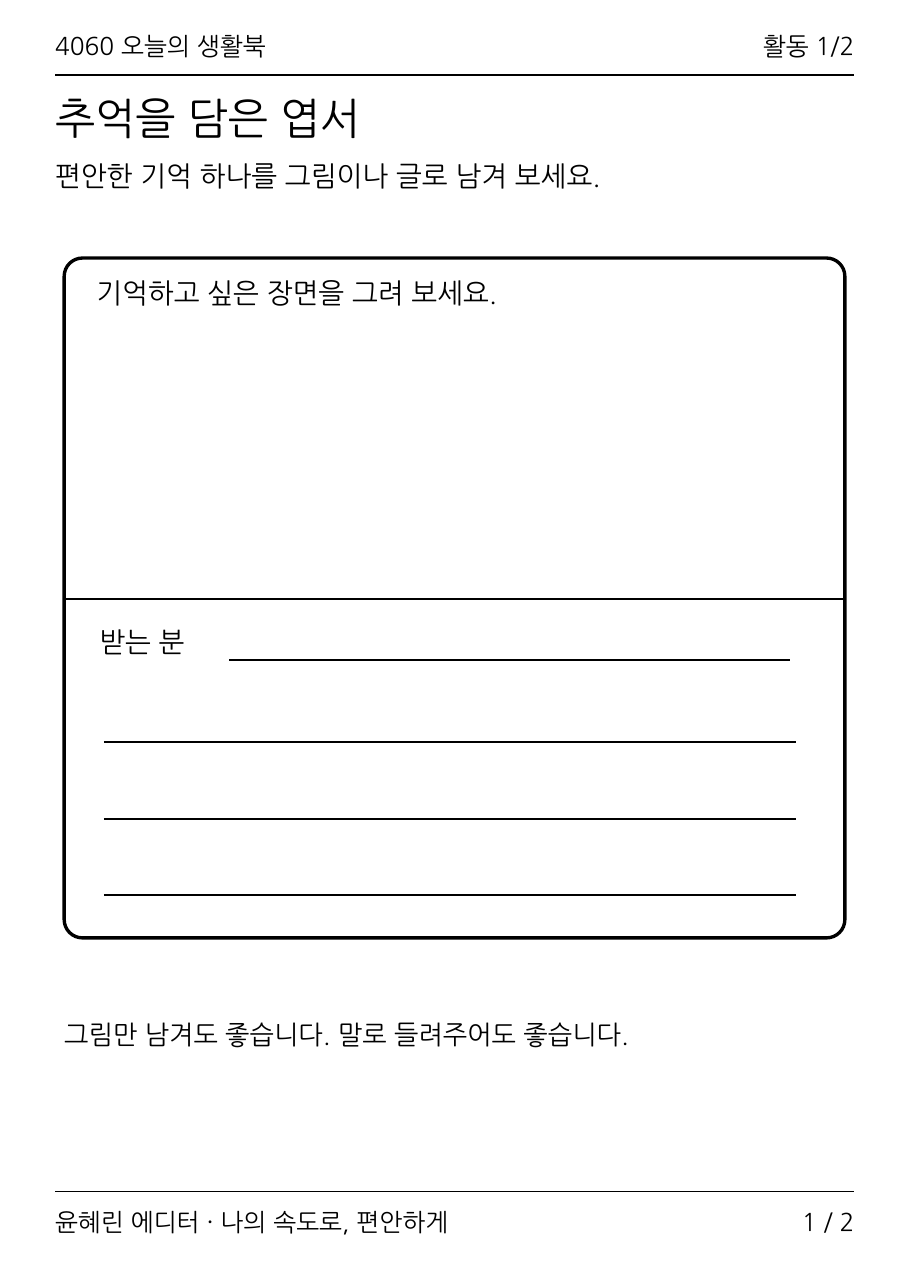 시니어 추억 엽서 꾸미기 활동지 PDF 1쪽 미리보기