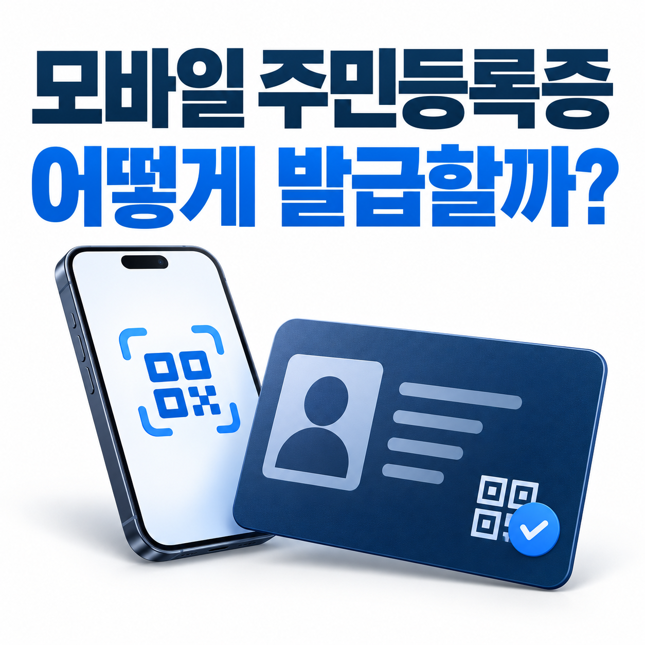 모바일 주민등록증 어떻게 발급할까?