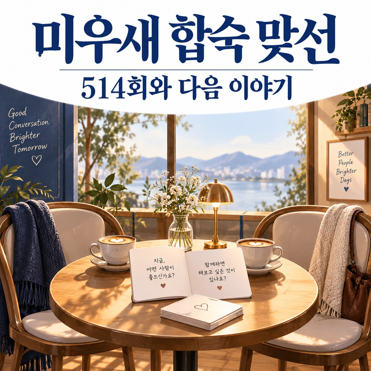 미우새 514회 합숙 맞선｜김승수·송종호 장면과 515회 예고 정리