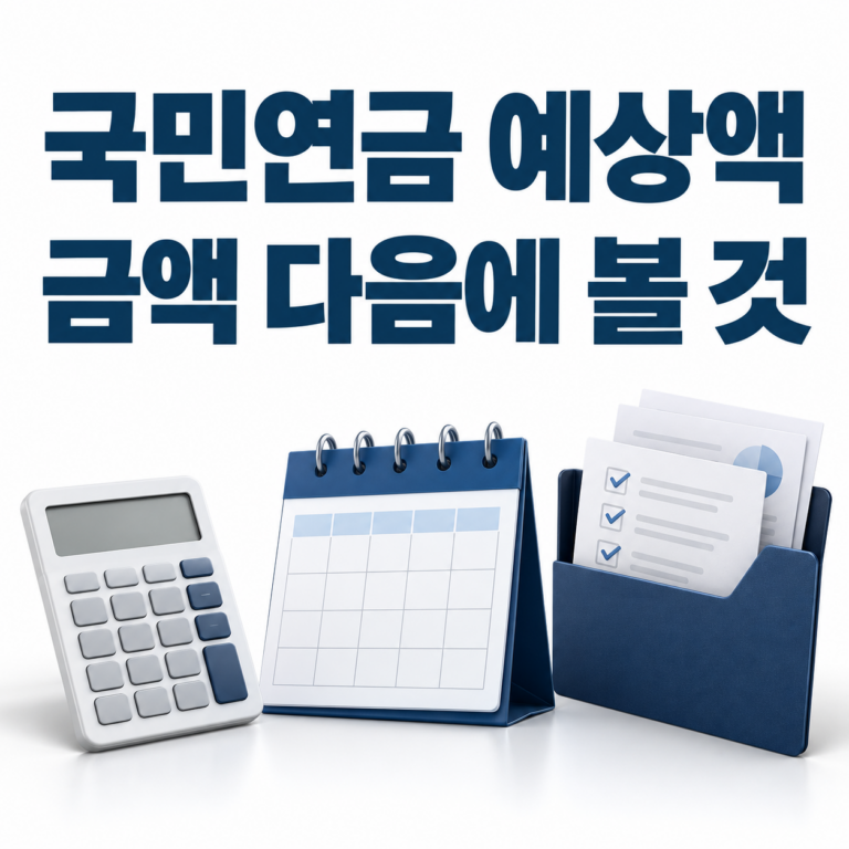 국민연금 예상수령액 조회, 월 금액과 함께 확인해야 할 세 가지