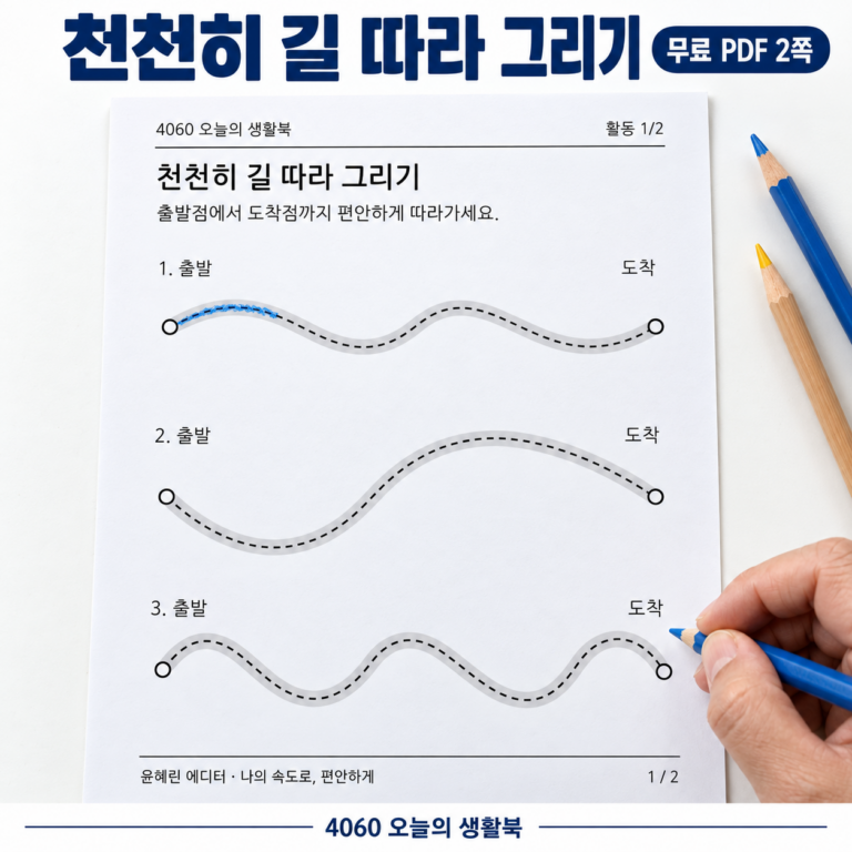 시니어 굵은 길 따라가기 활동지 도안을 크게 보여주는 활용 예시