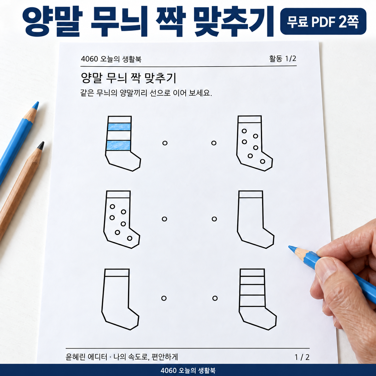 줄무늬 점무늬 민무늬 양말 세 쌍과 직접 꾸미는 빈 양말 네 개 활동지