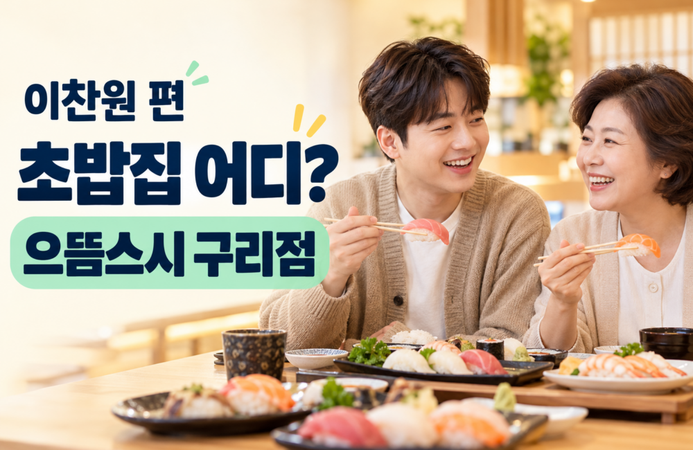 이찬원 편 초밥집 어디? 으뜸스시 구리점 안내 문구와 초밥을 즐기는 가상 인물의 연출 이미지