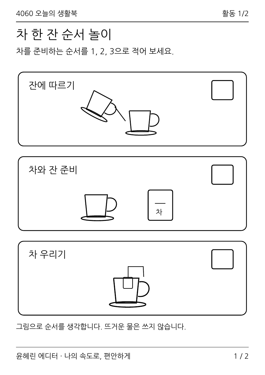 시니어 차 한 잔 순서 활동지 PDF 1쪽 미리보기