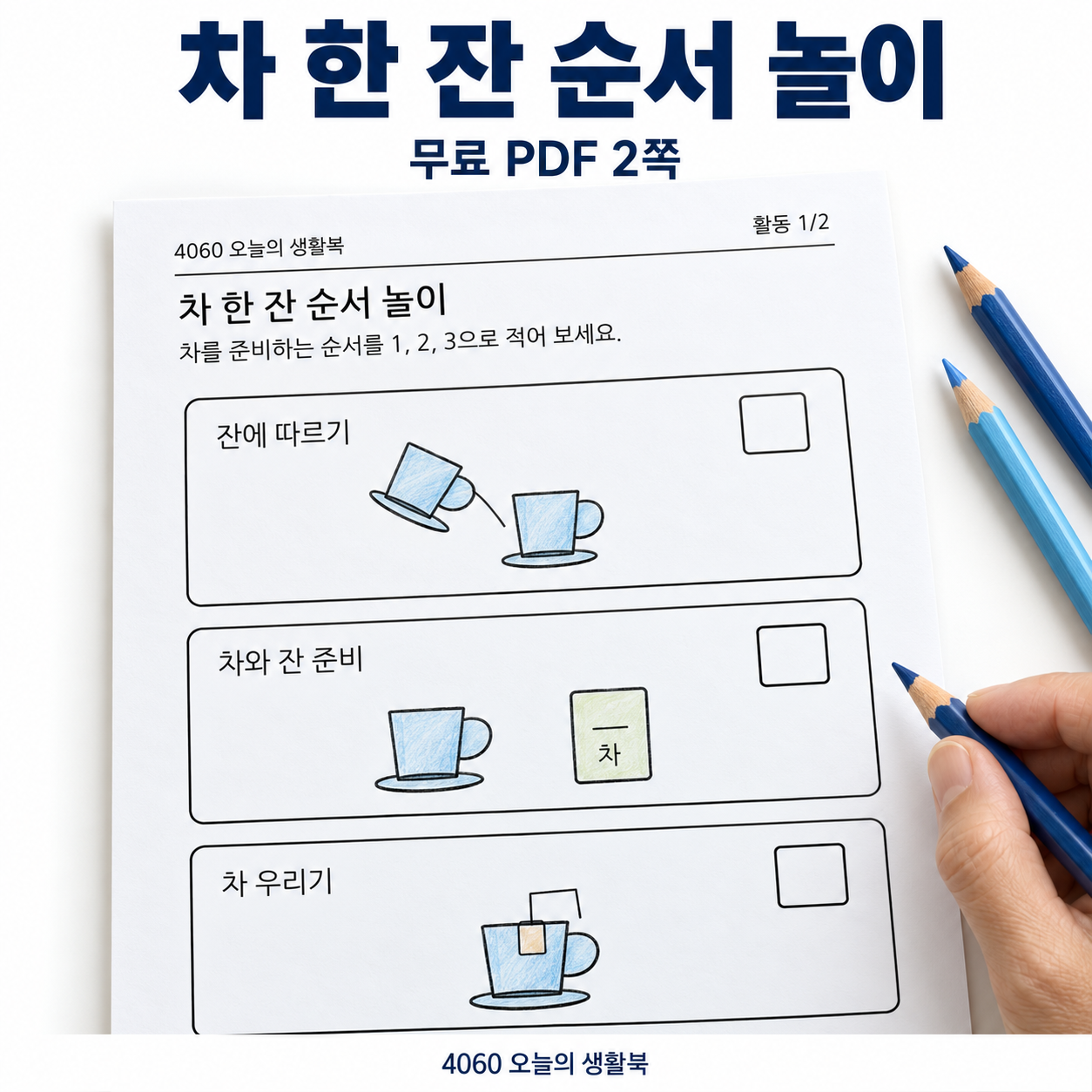 준비 우리기 잔에 따르기 세 장면과 컵 두 개 빈 접시를 담은 차 한 잔 활동지