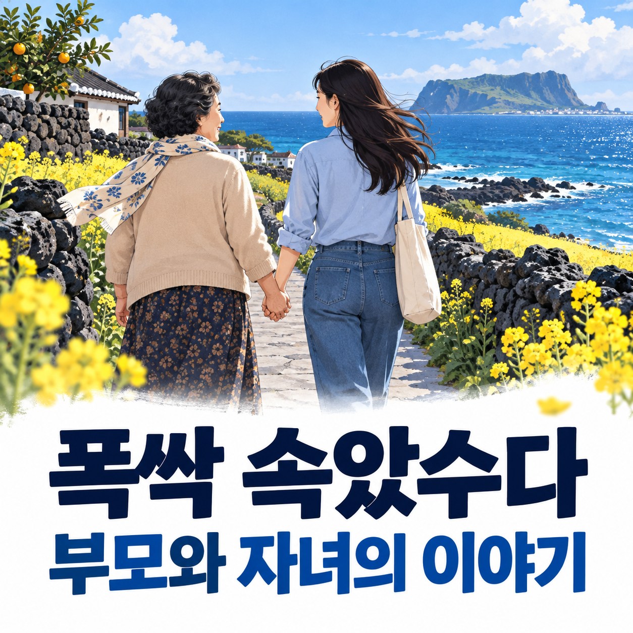 폭싹 속았수다 줄거리·출연진, 부모와 자녀가 함께 보면 남는 질문