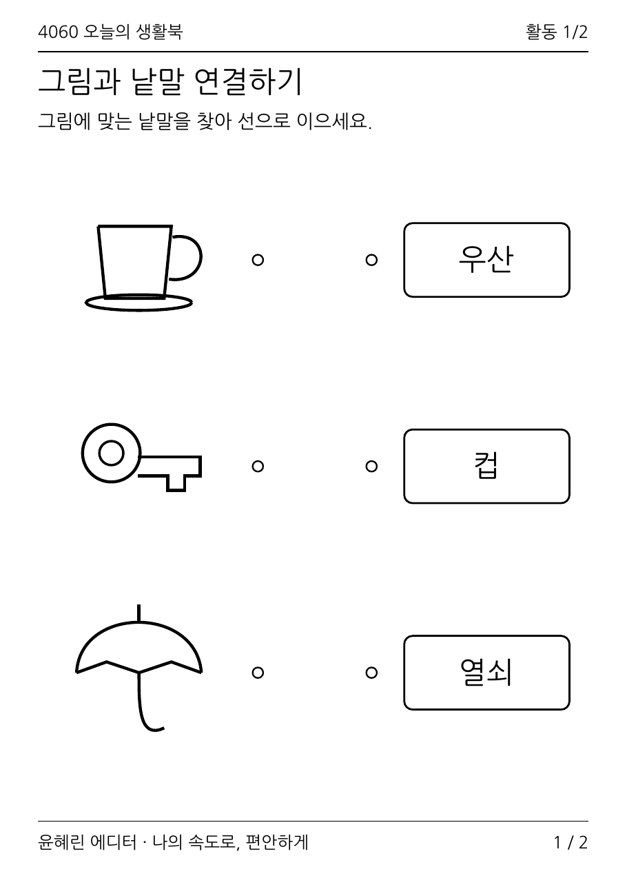 시니어 그림과 낱말 연결 활동지 PDF 1쪽 미리보기