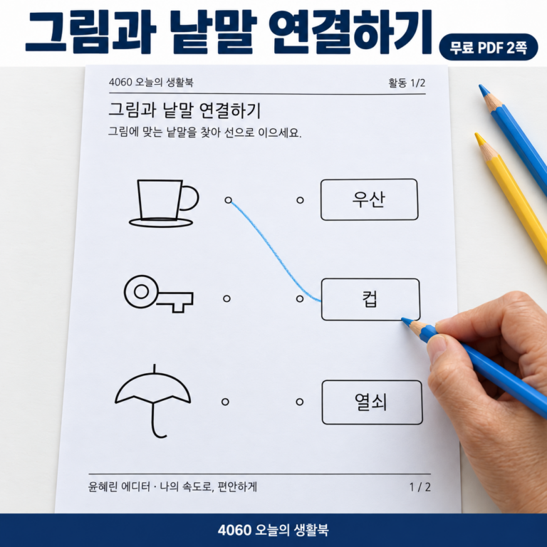 시니어 그림과 낱말 연결 활동지 도안을 크게 보여주는 활용 예시