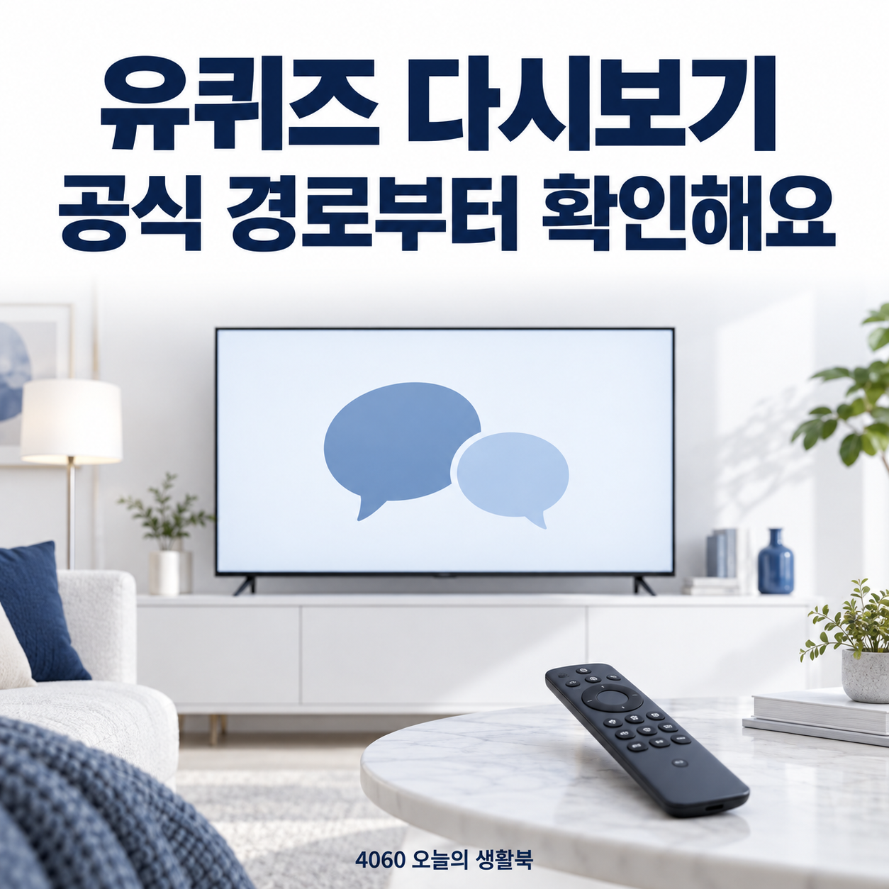 유퀴즈 다시보기 공식 경로부터 확인해요